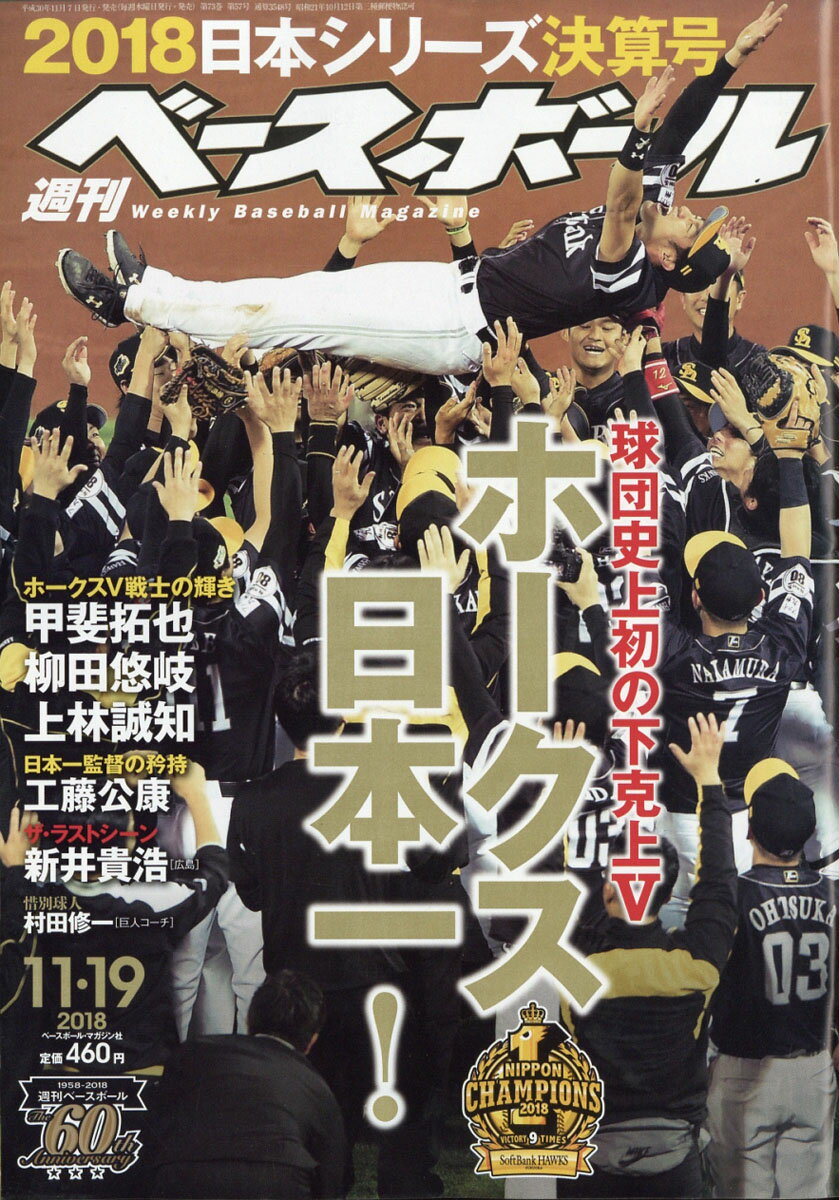 週刊 ベースボール 2018年 11/19号 [雑誌]