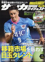 サッカーダイジェスト 2018年 11/22号 [雑誌]