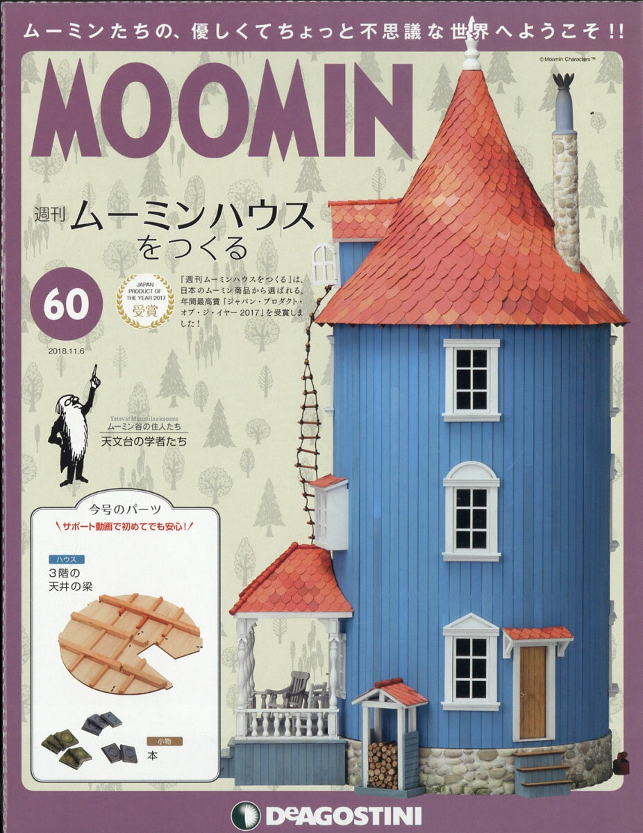 週刊ムーミンハウスをつくる 2018年 11/6号 [雑誌]