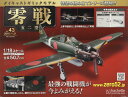 週刊ダイキャストギミックモデル 零戦五二型 2018年 11/21号 [雑誌]