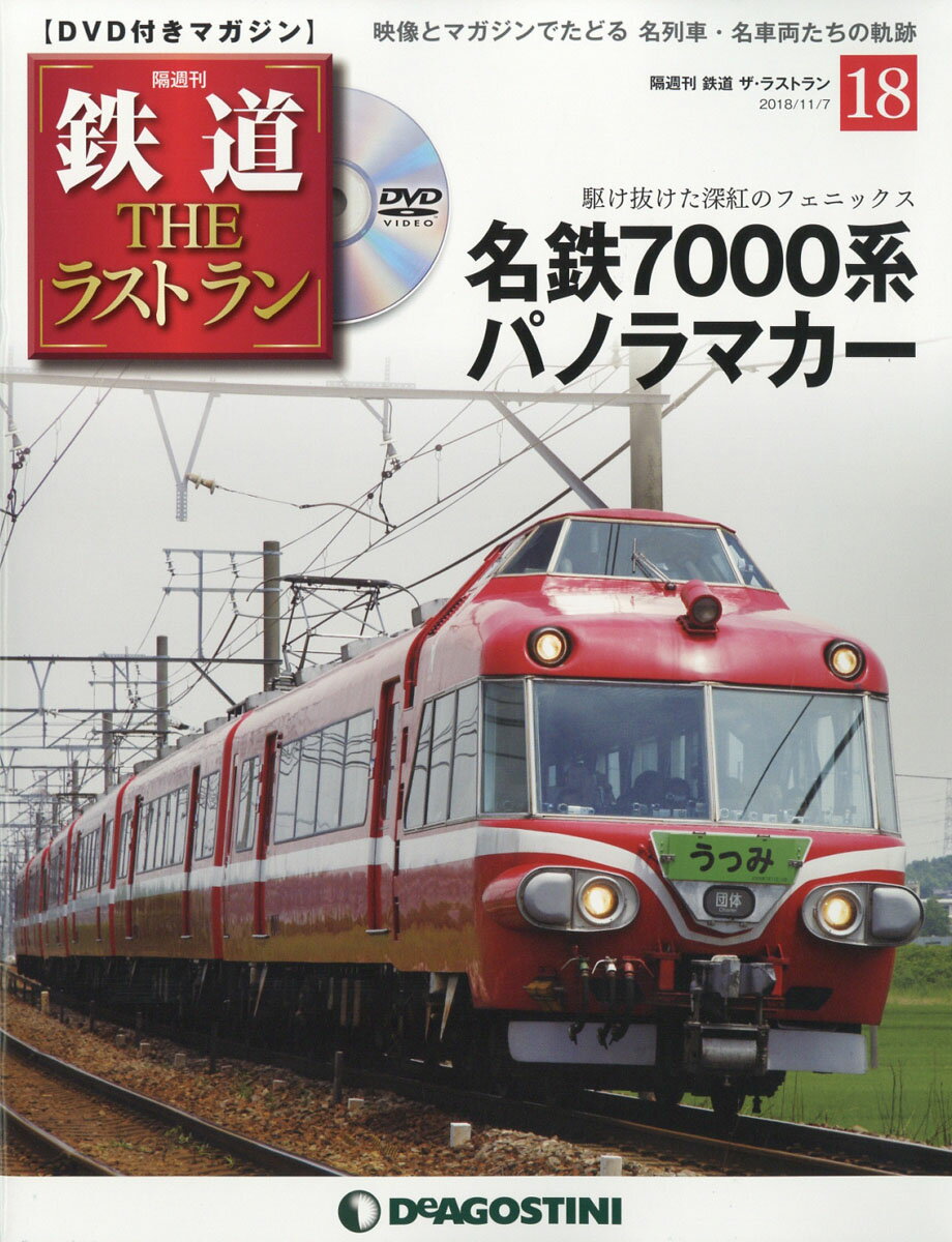 隔週刊 鉄道ザ・ラストラン 2018年 11/6号 [雑誌]