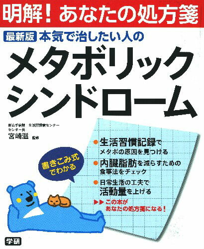 本気で治したい人のメタボリックシンドローム