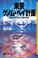 東京ゲノム・ベイ計画