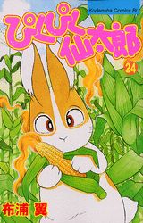 ぴくぴく仙太郎 24巻