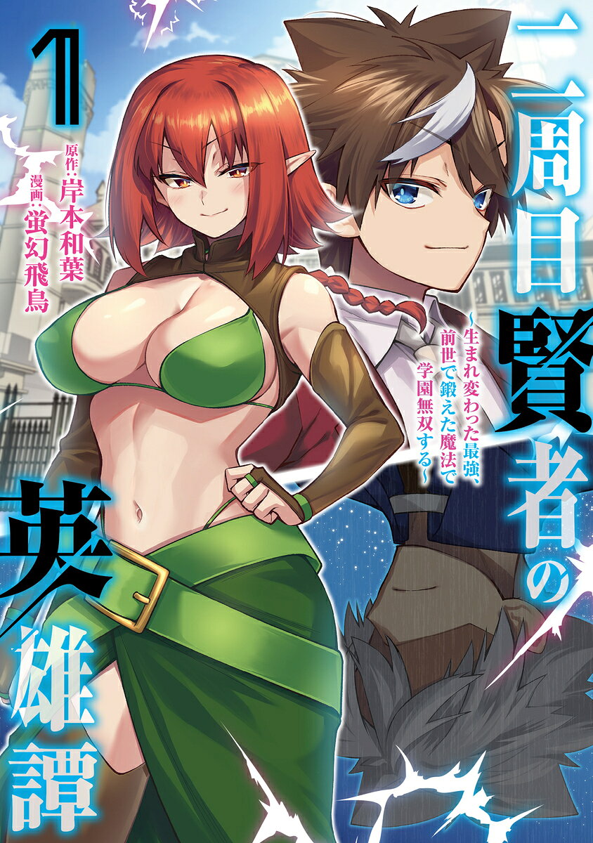 二周目賢者の英雄譚 〜生まれ変わった最強、前世で鍛えた魔法で学園無双する〜 1