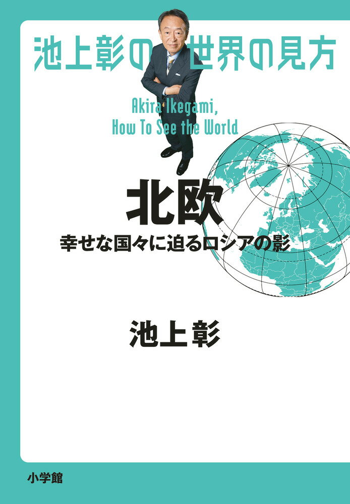 池上彰の世界の見方 北欧