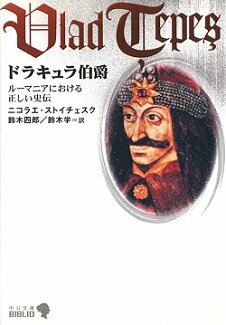 ドラキュラ伯爵改版 ルーマニアにおける正しい史伝の表紙