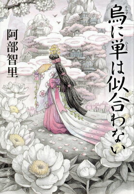 烏に単は似合わない （文春文庫） [ 阿部 智里 ]