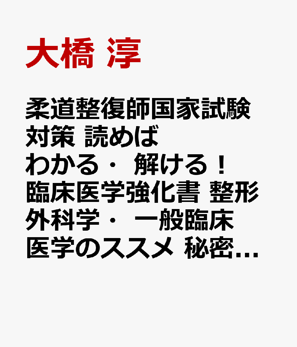 柔道整復師国家試験対策 読めばわかる・解ける！ 臨床医学強化書 整形外科学・一般臨床医学のススメ 秘密の勝負テキスト＆問題集