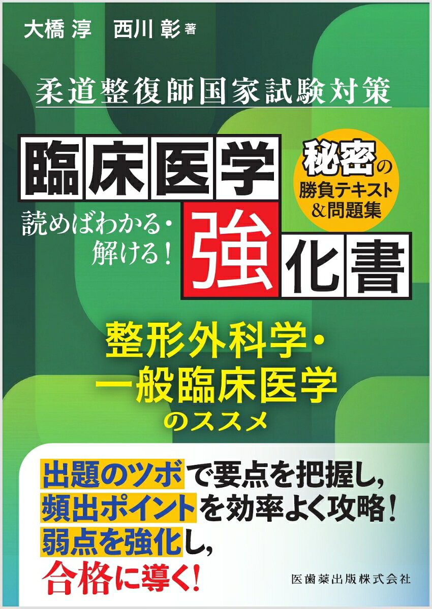 難解な臨床医学系科目を突破する. 柔整国試の“解答力”を鍛える実践対策書！

●柔整国試において、学生が特に苦手とする「整形外科学」「一般臨床医学」の出題内容を徹底分析し、頻出事項から難問対策まで重要ポイントを厳選整理。
●本書は、1各疾患における出題の要点をテキストで学修し、2学修の理解度を「確認問題」で自己評価、3オリジナル問題集を解き、解説を読んで“解答力”を強化する、という学修プロセスに基づいて設計されている。
●一問一答形式と多肢選択問題を通して知識の定着と解答力を強化し、教科書学習だけでは対応が難しい国試レベルの問題に対応できる力が身につく。
●姉妹編「外科学概論・リハビリテーション医学のススメ」と併せて活用することで臨床医学科目の得点力アップ。
●『柔道整復師国家試験必修問題対策 必修強化書 秘密の勝負テキスト＆問題集』の姉妹書。