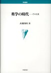 英学の時代 その点景 （学術叢書） [ 高橋俊昭 ]