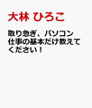 取り急ぎ、パソコン仕事の基本だけ教えてください！