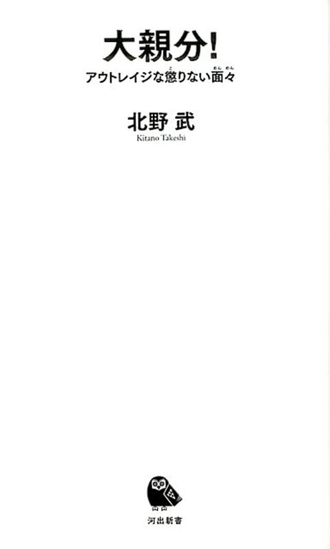 大親分 アウトレイジな懲りない面々 河出新書 [ 北野 武 ]