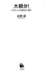 大親分！ アウトレイジな懲りない面々 （河出新書） [ 北野 武 ]