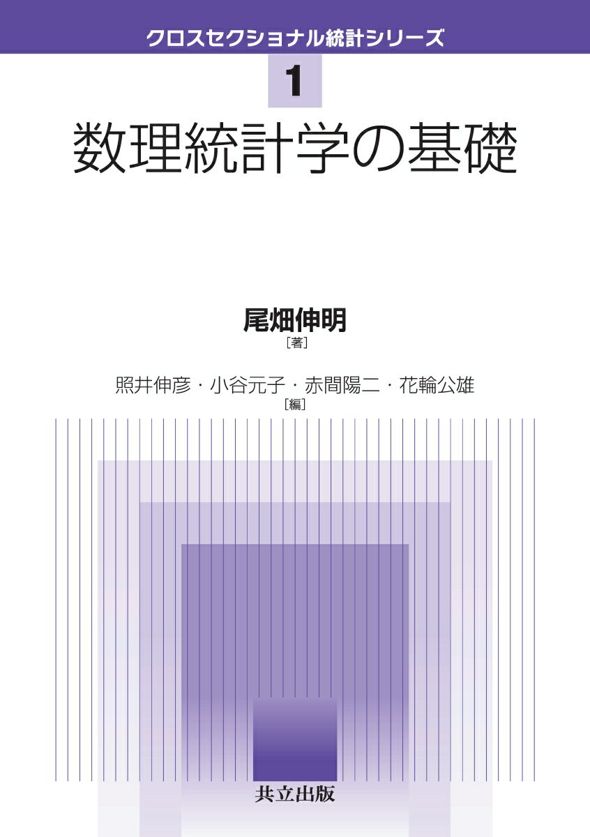 数理統計学の基礎