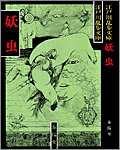 妖虫 第1巻 表紙