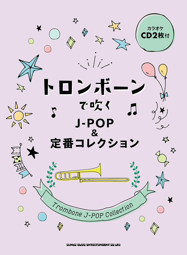 トロンボーンで吹くJ-POP＆定番コレクション