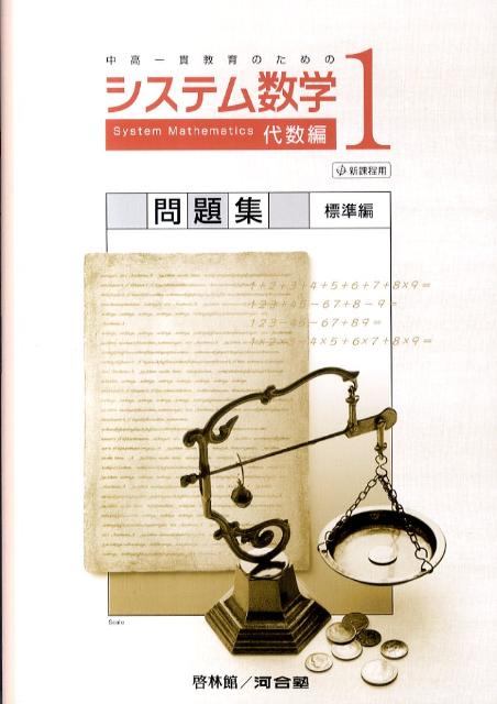 システム数学1代数編問題集標準編