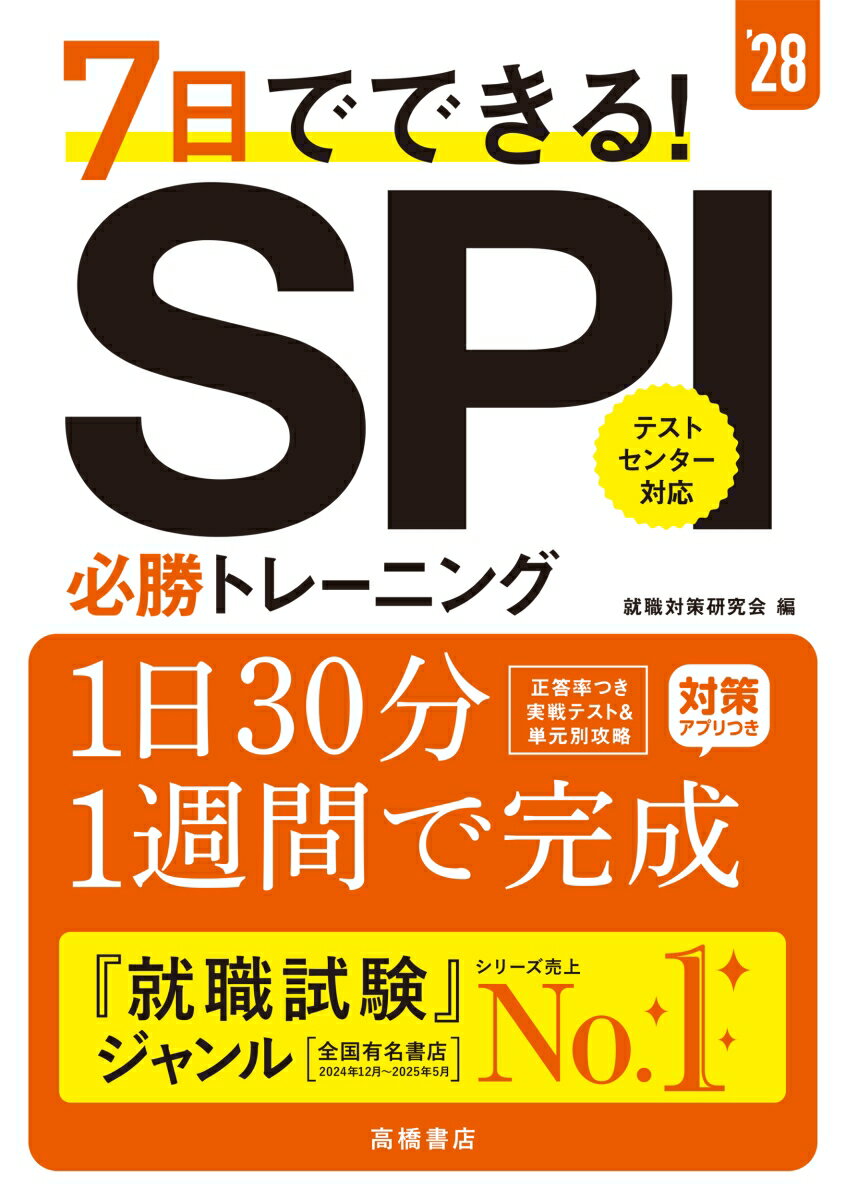 2028年度版　7日でできる！　SPI必勝トレーニング