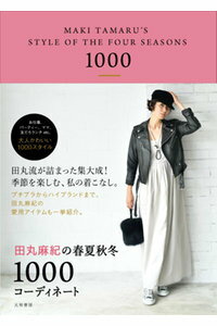 田丸麻紀の春夏秋冬1000コーディネート 田丸麻紀