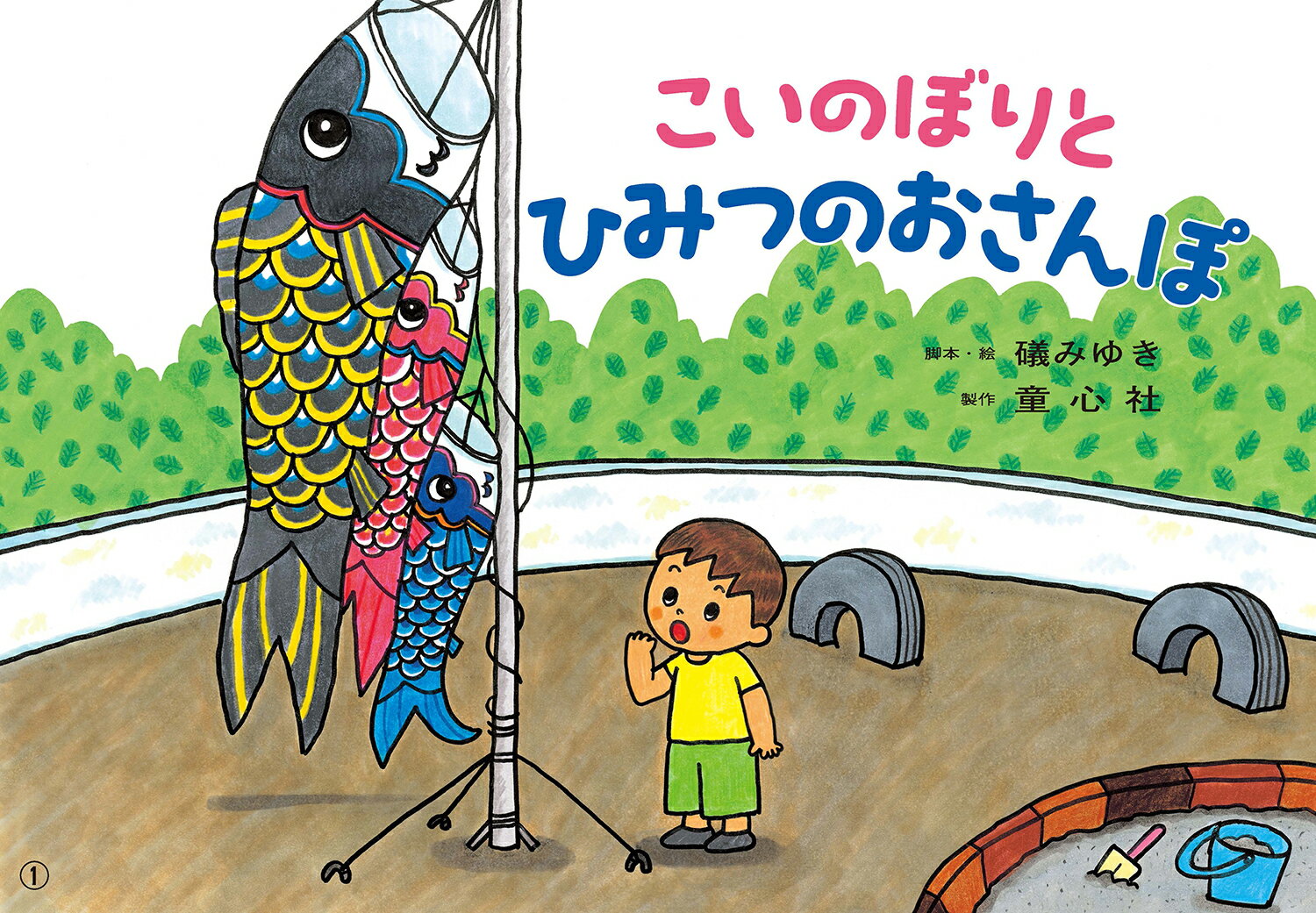 こいのぼりと　ひみつのおさんぽ