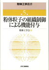 粉体工学叢書（第5巻） 粉体粒子の組織制御による機能付与 [ 粉体工学会 ]