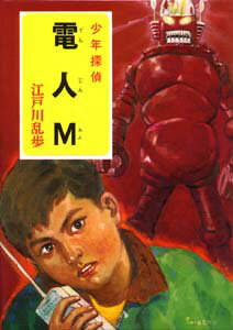 電人M