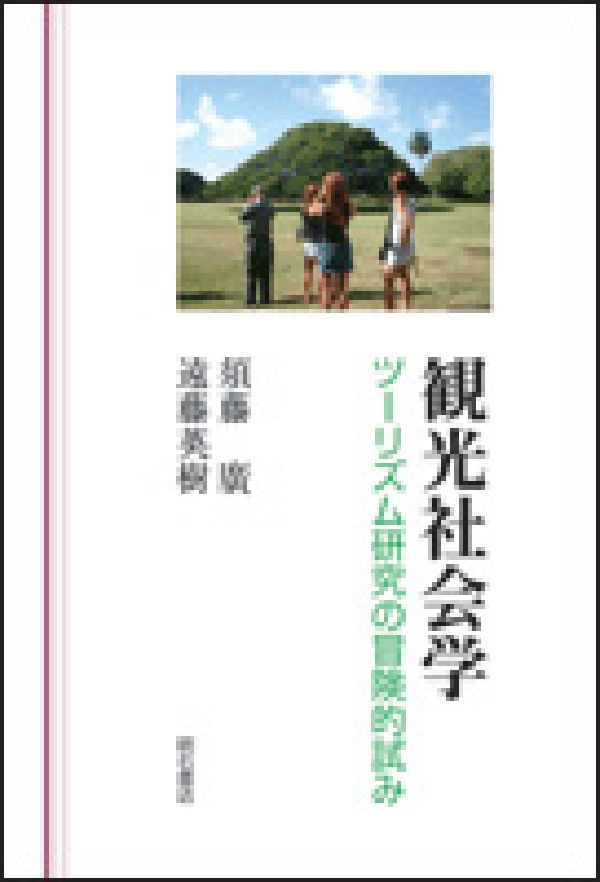 観光社会学