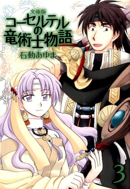 文庫版 コーセルテルの竜術士物語