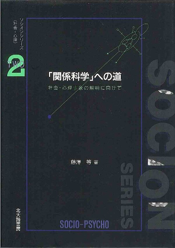 「関係科学」への道