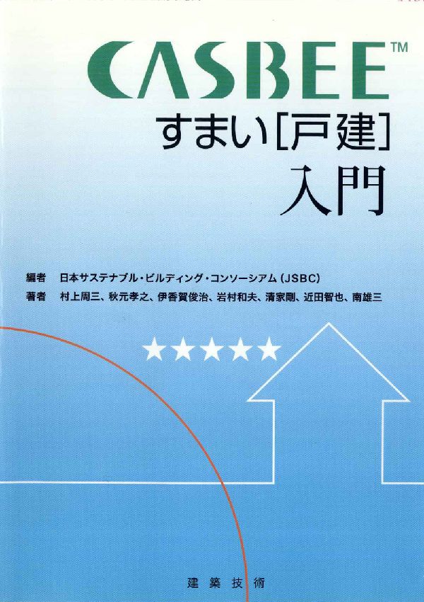 日本サステナブル・ビルディング・コンソー 村上周三 建築技術キャスビー スマイ コダテ ニュウモン ニホン サステナブル ビルディング コンソーシアム ムラカミ,シュウゾウ 発行年月：2007年10月 ページ数：239p サイズ：単行本 ISBN：9784767701189 序章　CASBEEーすまい（戸建）のすすめ／第1章　CASBEEってなに？／第2章　QとLRを探検／第3章　CASBEEしてみよう／第4章　CASBEEしてみると／第5章　CASBEEが担う役割／資料編 すまいも「エコ度」が時代の決め手に！今、世界が注目する建物の環境性能を測るものさし「キャスビー」その「すまい（戸建）」用のツールをやさしくひもとくこの入門書は、これからすまいを建てる人、設計する人、作る人の必携です。 本 美容・暮らし・健康・料理 住まい・インテリア マイホーム 科学・技術 建築学