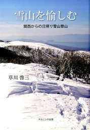 雪山を愉しむ 関西からの日帰り雪山登山 [ 草川　啓三 ]