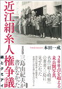 写真記録 三島由紀夫が書かなかった近江絹糸人権争議 絹とクミアイ 本田一成