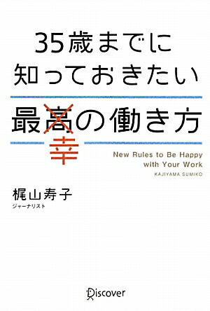 35歳までに知っておきたい最幸の働き方