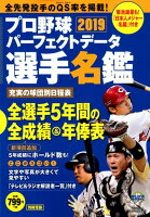 プロ野球パーフェクトデータ選手名鑑(2019)