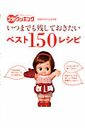 いつまでも残しておきたいベスト150レシピ （3分クッキング）