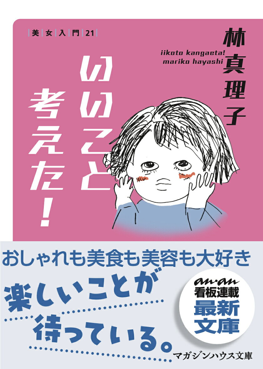 いいこと考えた！　美女入門21