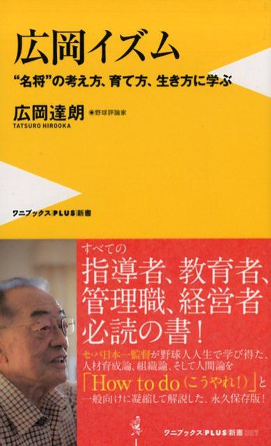 広岡イズム “名将”の考え方 育て方 生き方に学ぶ （ワニブックス〈PLUS〉新書） 広岡達朗