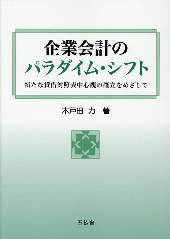 企業会計のパラダイム・シフト 新たな貸借対照表中心観の確立をめざして （佐賀大学経済学会叢書） [ 木戸田力 ]