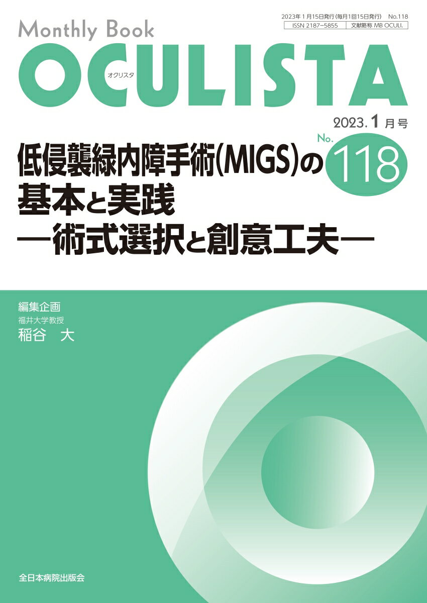 低侵襲緑内障手術(MIGS)の基本と実践（2023年1月号No.118）