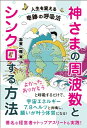 神さまの周波数とシンクロする方法 人生を変える奇跡の呼吸法 [ 志賀　一雅 ]