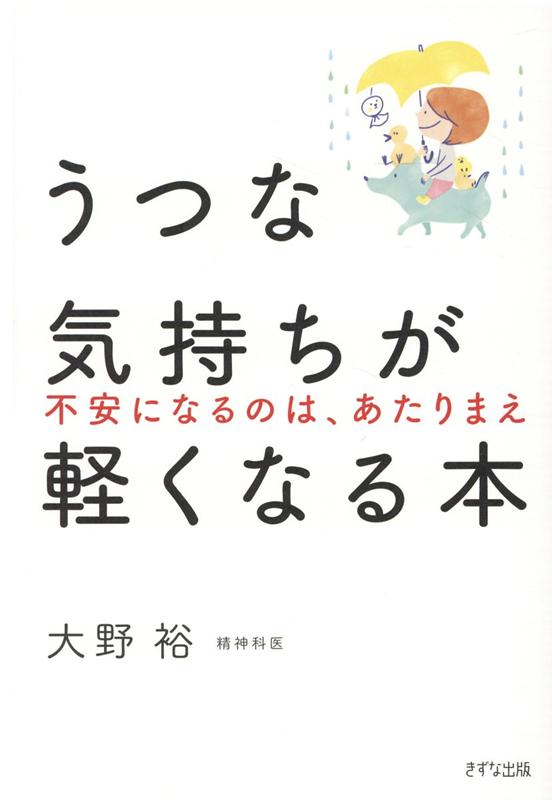 うつな気持ちが軽くなる本