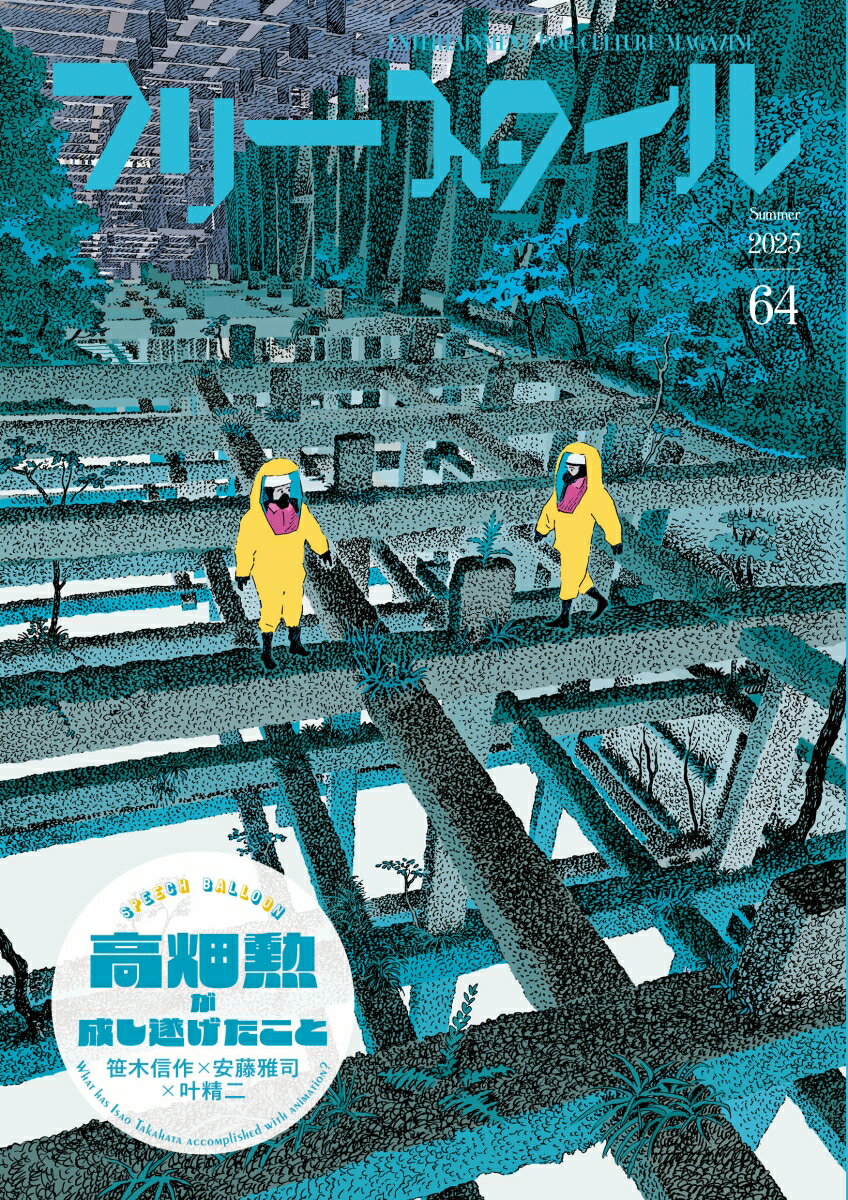 フリースタイル64 高畑勲が成し遂げたこと　笹木信作×安藤雅司×叶精二;64 [ フリースタイル編集部 ]...