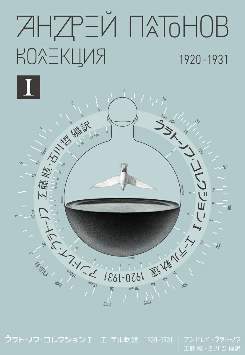 プラトーノフ・コレクション 1 エーテル軌道 1920‒1931