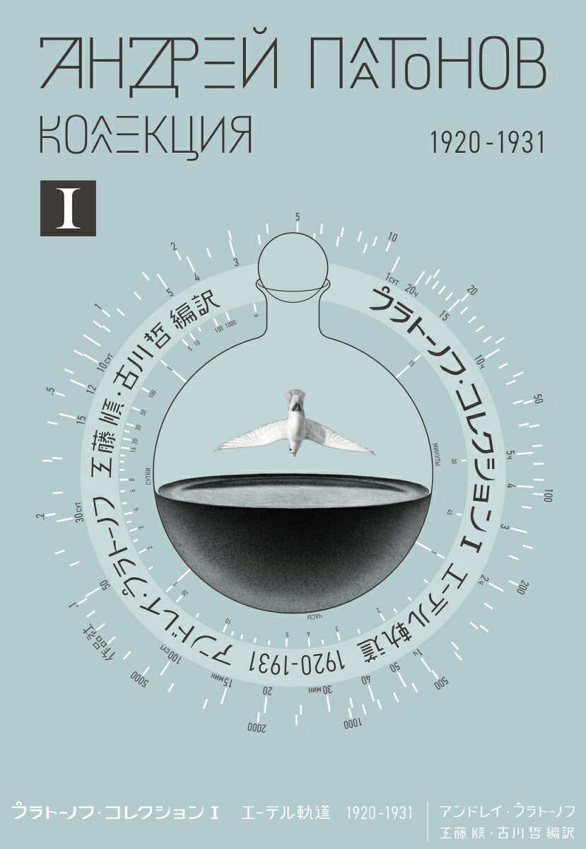 プラトーノフ・コレクション 1　エーテル軌道 1920‒1931