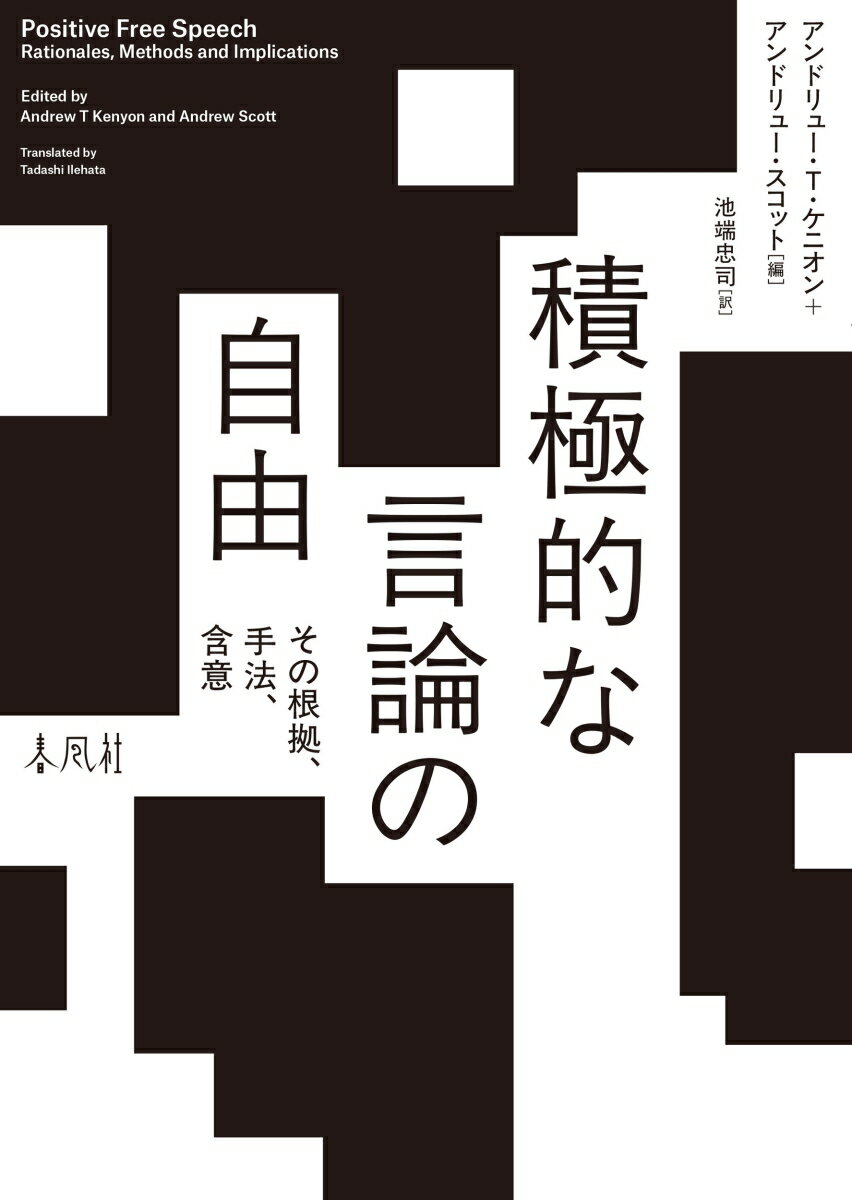 積極的な言論の自由 その根拠、手法、含意 [ アンドリュー・T・ケニオン ]
