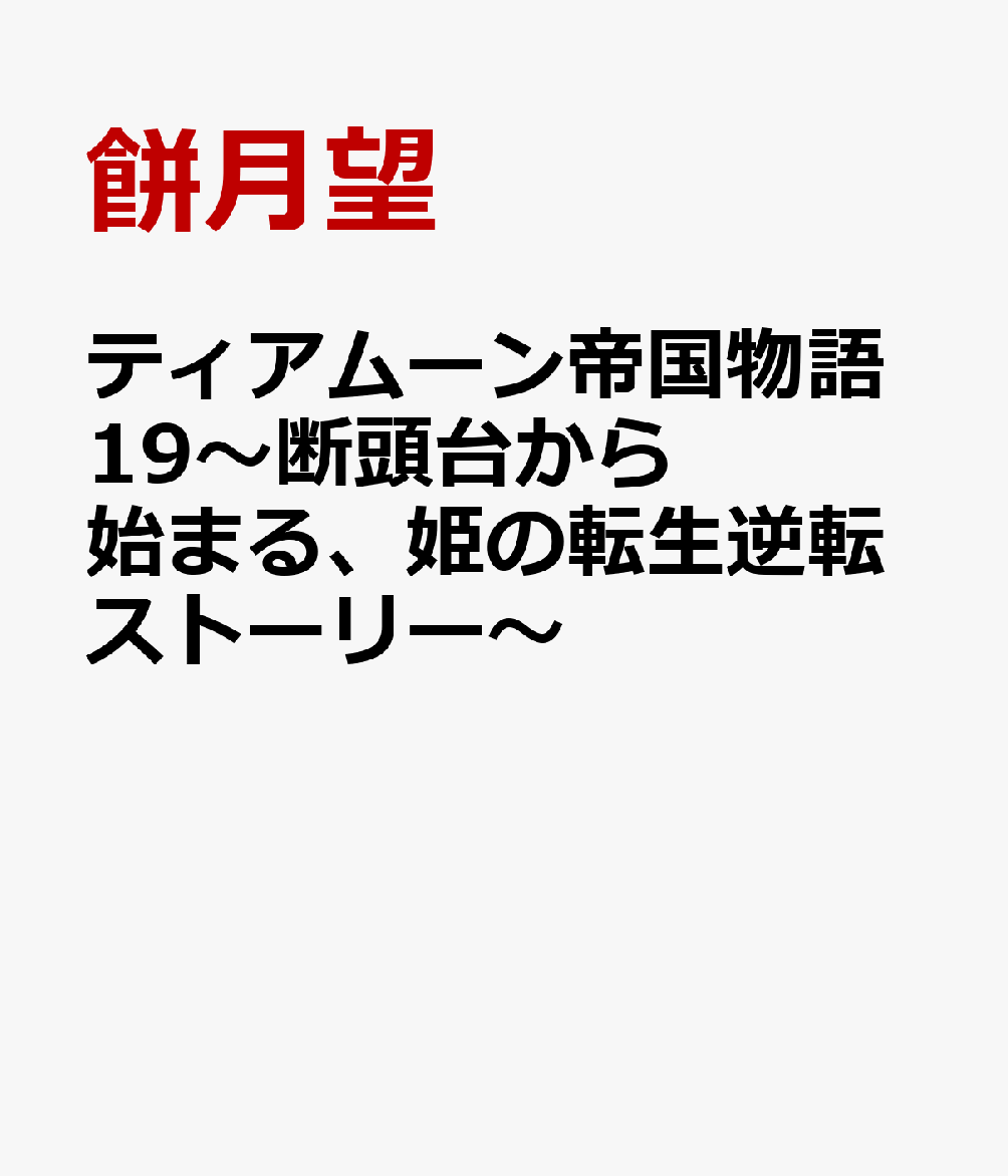 ティアムーン帝国物語19〜断頭台から始まる、姫の転生逆転ストーリー〜