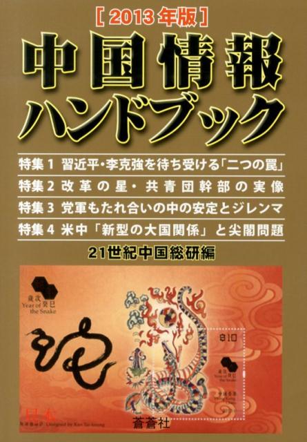 中国情報ハンドブック　2013年版