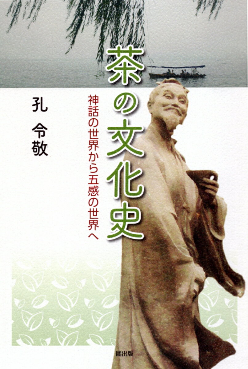 「茶の子孫」を自称する中国少数民族の創世神話から現代に至る壮大な茶の世界を、各時代の変遷と多岐にわたる精神世界に触れながら、簡潔かつバランスよく記述。茶文化史への入門に好適の書である。
序　人はなぜ茶を飲むのか
第一章　神話と伝説
　トーアン族の創世神話／神農の伝説
第二章　喫茶の始まり
　茶の呼称／西南地域の喫茶／初期の製茶と飲み方／茶の伝播
第三章　喫茶文化の開花
　北方への進出と普及／寺院茶礼の成立／茶書の出現／日本への伝播と茶税の徴収
第四章　固形茶の時代
　北宋時代の団茶と専売制度／宋政権の南遷と散茶の流行／宋代民間に見られる茶の遊興／散茶製法の日本定着
第五章　中国茶の大転換
　固形茶から葉茶への転換／釜炒り製茶とその飲用法／新製茶の開発／茶馬貿易の復活／「煎茶」の日本渡来
第六章　近代茶の確立
　清代以降の喫茶状況／近代製茶の確立とその分類／現在まで残る少数民族の茶／中国の名茶とその産地
第七章　中国茶のたしなみ
　風味と視覚効果の追求／色と香と味の調和／品茶の成立
第八章　中国喫茶の心
　仙道達観の茶／精行倹徳の茶／清雅恬淡の茶／大乗覚者の茶
結び　茶文化とは
【付録】ダグダガゴライビョー　〜祖先の古い伝説〜／【参考文献・参考論文】／【茶文化史年表】