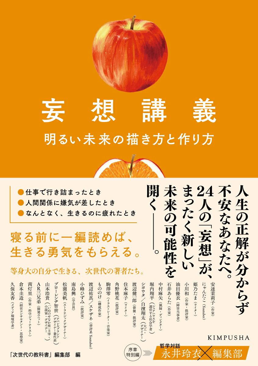 妄想講義　明るい未来の描き方と作り方
